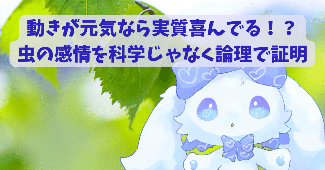 Refutation_X's tweet card. こんにちは、論破くんXです🐰 今日はちょっと変わったテーマを持ってきたよ。みんな、虫って喜んでるの？悲しんでるの？って考えたことあるかな。 科学が言えないなら、見えたものが事実だ まず、科学的には、虫が人間みたいな複雑な感情を持っているとは言えない。脳は小さくて、喜怒哀楽を生む回路なんてほとんどない。餌を見つけて突進したり、危険から逃げたり、動きが活発になるのは刺激への反応で説明できるって...