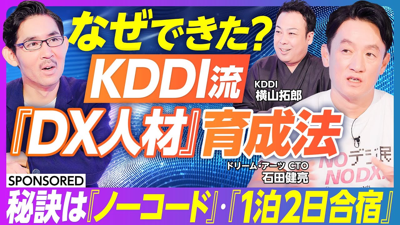 DreamArts_Co's tweet card. 【KDDI流「デジタルの民主化」実践法】DX人材の内製化／なぜKDDIは自社の重要システムをノーコードで作れたのか／カギは「現場の熱意...