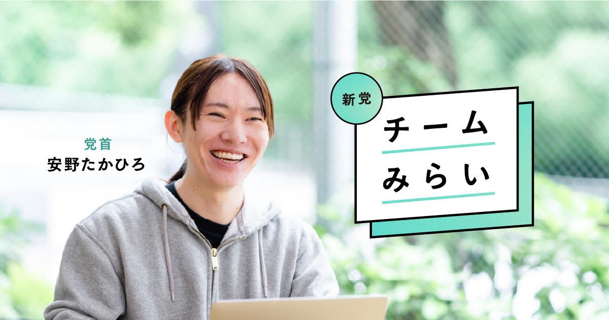 nasuka_sumino's tweet card. チームみらいはAIエンジニアの安野たかひろが立ち上げた新党です。テクノロジーで政治を変え、あなたと一緒に日本の未来をつくることを目指しています。