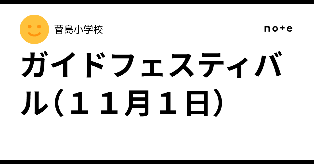 shonen_sakana's tweet card. 天気が心配されましたが、無事に回復。 ４１名の参加者をお迎えし、セレモニー後 菅島小学校をバックに記念撮影！！ ここから３つのグループに分かれて出発です。 緑チームは、小学校の今と昔、漁港の今と昔、漁法の今と昔等々・・・。 自分が聞いたり調べたりしたことを中心にお客さんに説明しました。 道中でも、いろいろなことを伝えて話がはずみます。 また、この季節に島にわたってくる「アサギマダラ」も見つけ...