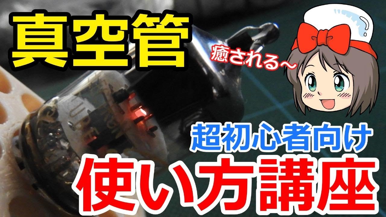 exchanger_jp's tweet card. 【ピコの電子工作】真空管　超初心者向け　使い方講座　6DZ4 三極管 仕組み 原理
