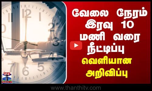 ThanthiTV's tweet card. புதுச்சேரியில் பெண்களின் வேலை நேரம் இரவு 10 மணி வரை நீட்டிக்கபடுவதாக தொழிலாளர் துறை அறிவித்துள்ளது. பெண்களின் வேலை நேரம் நீட்டிப்பு தொடர்பாக புதுச்சேரி மாநில தொழிலாளர் துறை செயலர் ஸ்மிதா அறிக்கை...