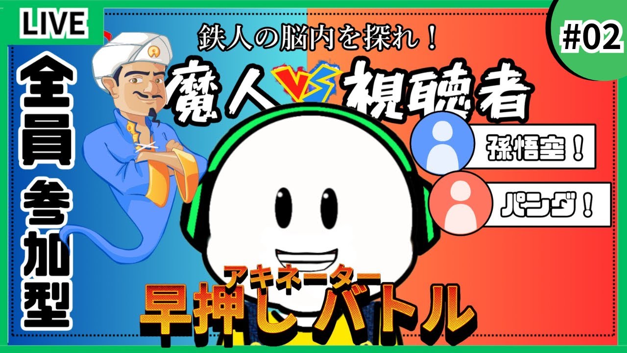 tetsujin2828go's tweet card. 【思考】第２回！初見さん大歓迎！魔人VS視聴者！視聴者全員参加型アキネーターバトル！【脳内】