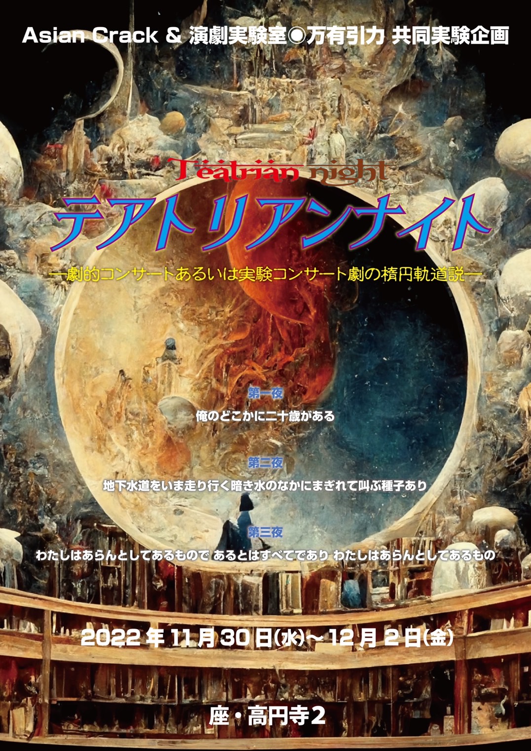 banyu_inryoku's tweet card. ビヨンドな三夜de一夜 ＡsianＣrackと演劇実験室◉万有引力が共同実験企画として劇団員総出で、演劇的な演…