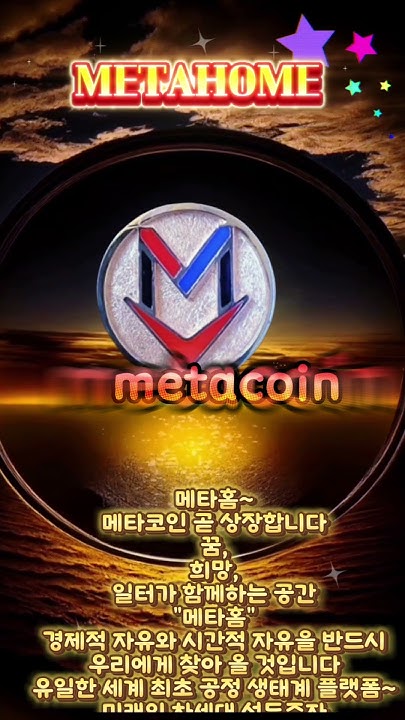 metahome_0829's tweet card. #metahome #metacoin #바이낸스 국내 상장임박