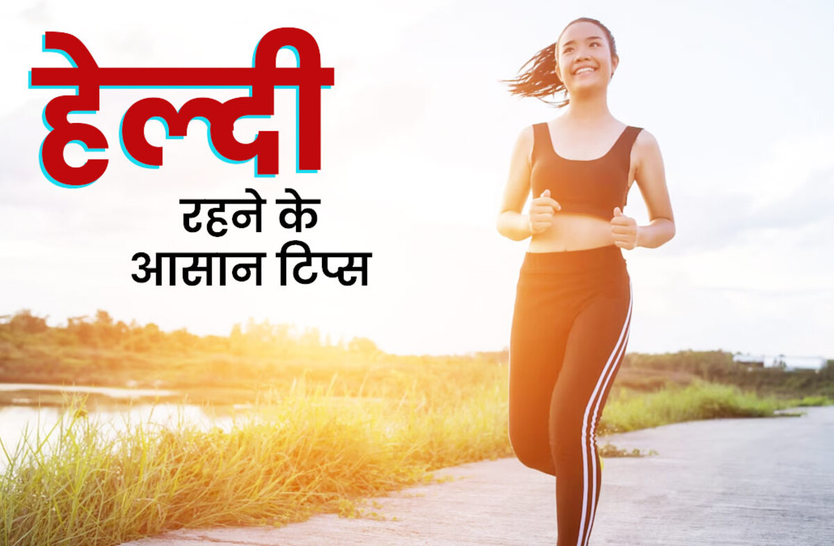 HindiKhabar's tweet card. स्वस्थ और सक्रिय जीवन के लिए विशेषज्ञों के आसान टिप्स जानें। संतुलित आहार, नियमित व्यायाम, पर्याप्त नींद और मानसिक स्वास्थ्य पर ध्यान दें।