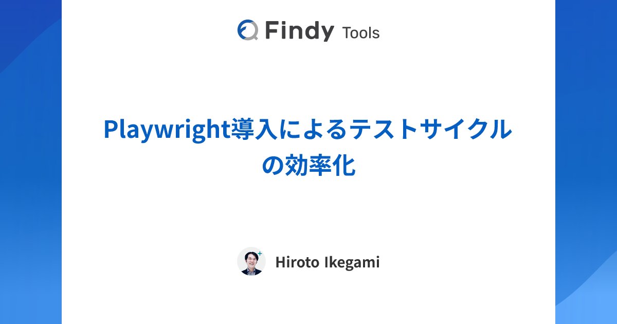 findy_tools's tweet card. atama plus株式会社のPlaywrightのレビューです。導入に至った背景や導入検討時の悩み、実際に導入してから感じたPlaywrightのメリットと課題感を導入効果とともにレビューしていただきました。