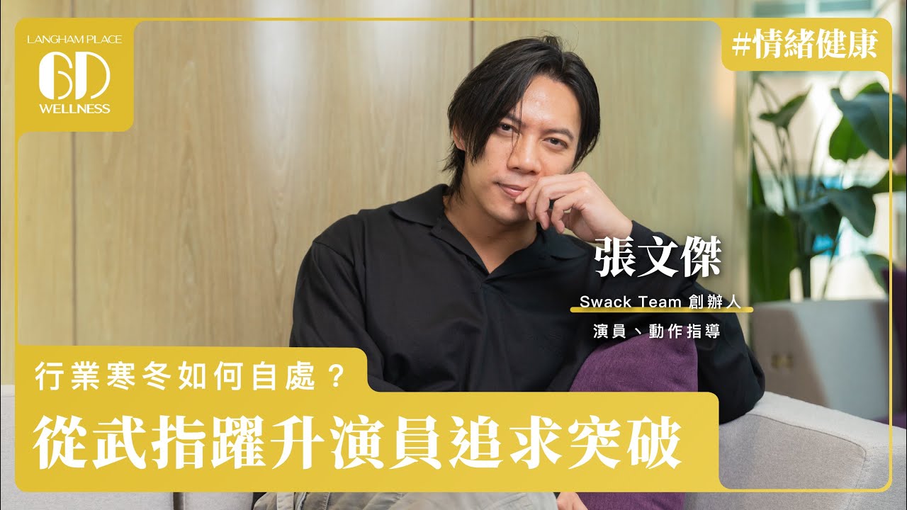 moraMOR18678000's tweet card. 【#情緒健康】行業寒冬如何自處？從武指躍升演員追求突破 | 6D Wellness