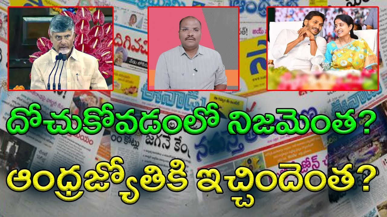 Dmidecode479's tweet card. జగన్ సాక్షికి ఇచ్చిందెంత? బాబు ఆంధ్రజ్యోతికి సమర్పించింది ఎంత? || AP...