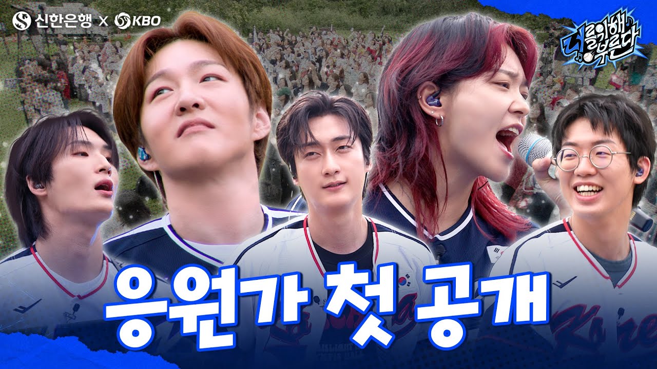 LeeCS_Official's tweet card. 너를 위해 부른다 EP.06 │새로운 대한민국 야구 국가대표팀 응원가, 전율의 떼창 무대 공개! ⚾🎶