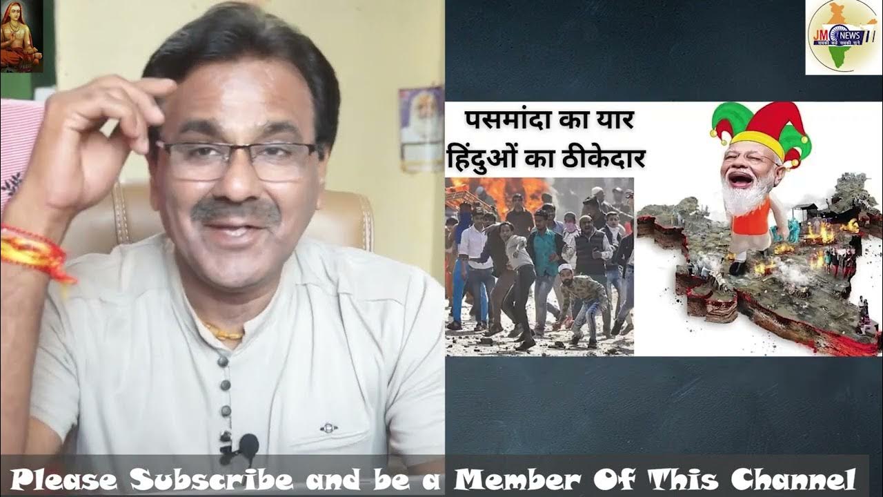 JM_NEWS_INDIA's tweet card. मुर्शिदाबाद हिंसा | ममता खुश मोदी हैं पसमंदा यार | बस हिंदुओं पर वार