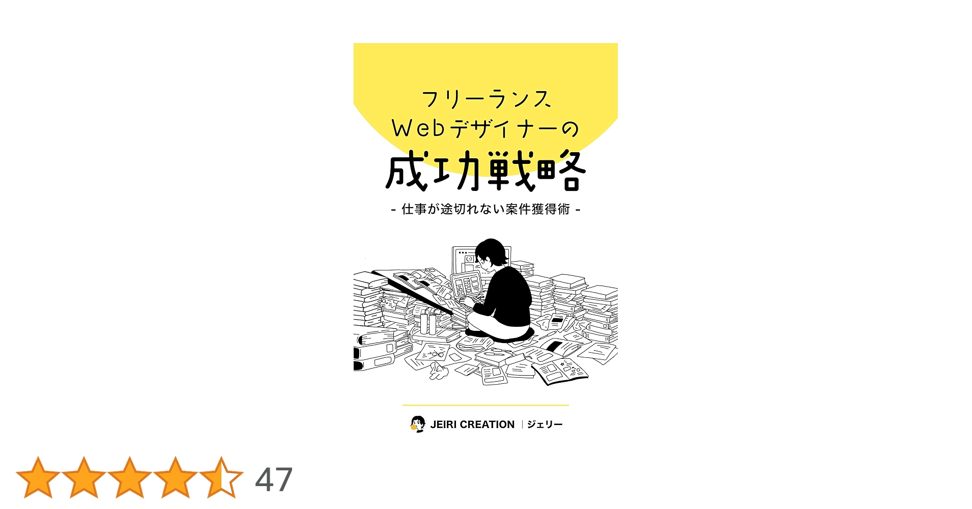 jeiri_design16's tweet card. フリーランスWebデザイナーの成功戦略　仕事が途切れない案件獲得術