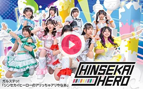 changsh6_next's tweet card. 毎月第4週放送。 関西で活躍するアイドルが毎週交代でお届けする番組です。 出演者：シンセカイヒーロー 番組へのメッセージをお待ちしています！ 《メールフォーム》 ───────────────