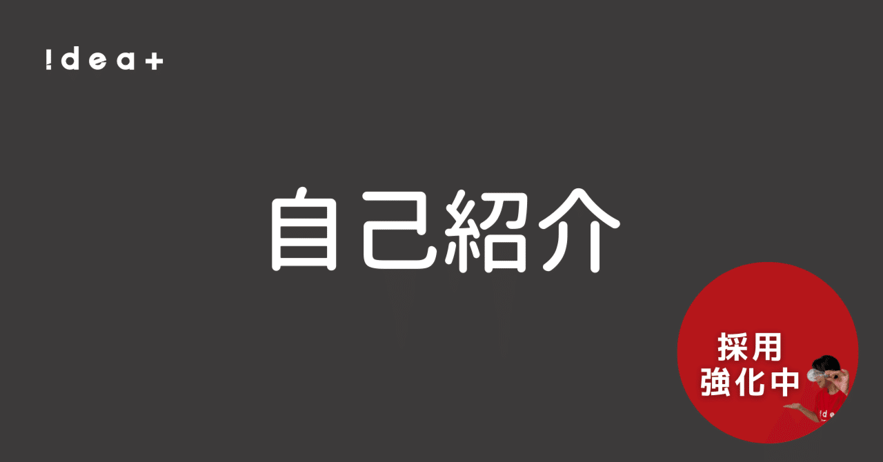 ideaplus_jp's tweet card. 初めまして。ディレクション会社の広報を担当している、ホセと言います。広報として様々な媒体を使って会社の情報を発信中なのですが、2020年6月より採用広報に注力しなさいというお達しを受けて仕事の方向をぐいっと採用に向けて活動中です。主に採用媒体（Wantedly）を活用してきたのですが、結構うまく回り始めたので（詳細は実績に）、この度こちらにも求職者用ページを作成しました。 ※こちらは、がっつ...
