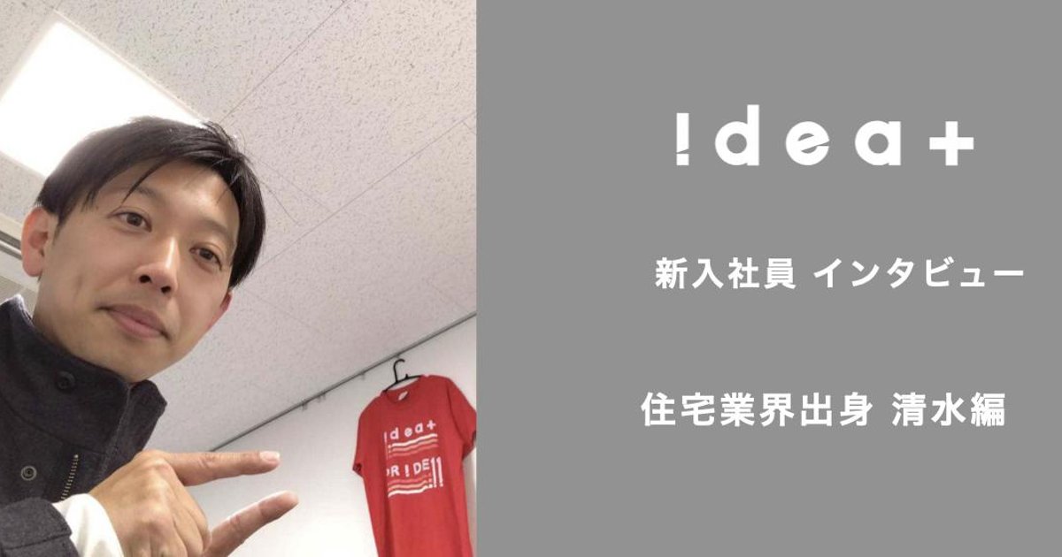 ideaplus_jp's tweet card. こんにちは、アイデアプラス採用担当です！今回は、2023年1月に入社した新入社員にインタビュー。アイデアプラスに入るまでの経験と、そこからなぜ転職を決めたのか？目指す姿はある？いろいろ質問してみ...