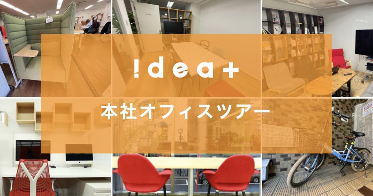 ideaplus_jp's tweet card. こんにちは！アイデアプラス採用担当です。今回はいつもと少し趣向を変えて、アイデアプラスの本社オフィスをご紹介します。社員が業務に集中できるように、そしてリラックス＆リフレッシュできるように。さま...