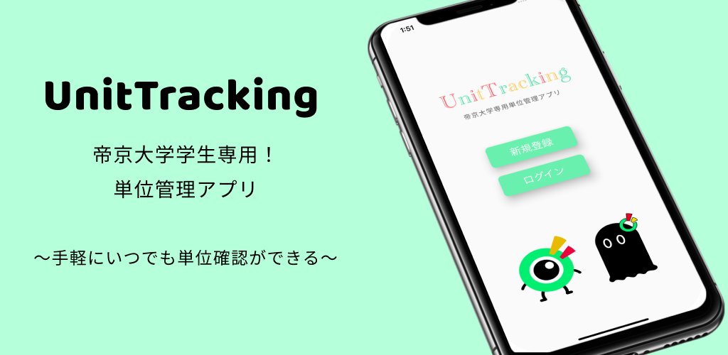 TrackingUnit's tweet card. UnitTrackingとは帝京大学の学生専用の単位管理アプリです。このアプリを使うことによって毎回PDFをダウンロードして確認しないといけなかった単位の情報を前期、後期と成績の発表のタイミングのときに単位情報を登録するだけで、自分が何単位取得していて、後何単位必要なのかを手軽に確認することができます。