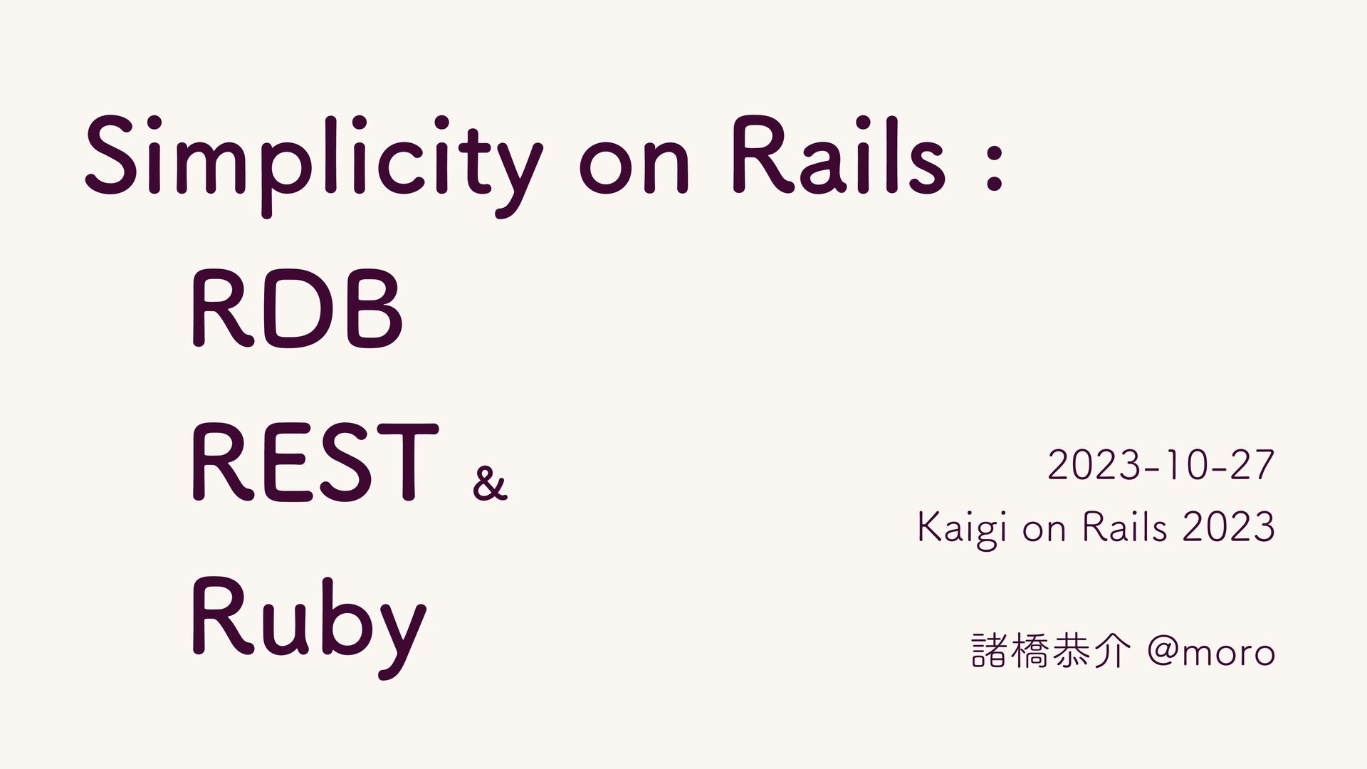 moro's tweet card. Kaigi on Rails 2023の登壇資料です。 https://kaigionrails.org/2023/talks/moro/ 実世界のRailsアプリケーションをシンプルに保つための方法を、Railsが提供する機能群をもとに考察します。 実世界の、特に仕事で開発するRai…