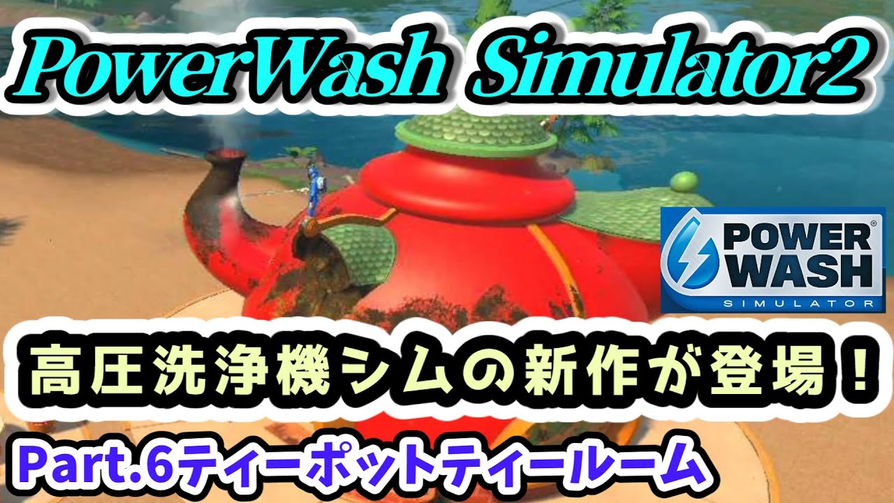 takemaster2009's tweet card. 【PowerWash Simulator2実況】高圧洗浄機シムの新作続編が登場！ 雑談実況Part.6ティーポットティールーム【パワー...