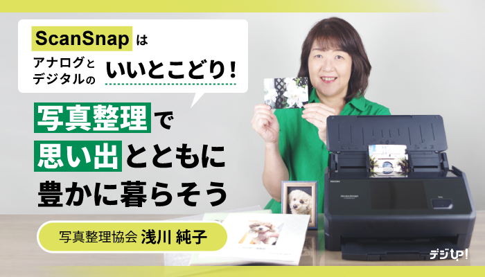 digiup_scansnap's tweet card. 写真整理協会の浅川純子さんが写真を整理する方法を解説！楽しい思い出を残すために撮った写真は、デジタル化するとスマホでも見返しやすく、共有も簡単になります。