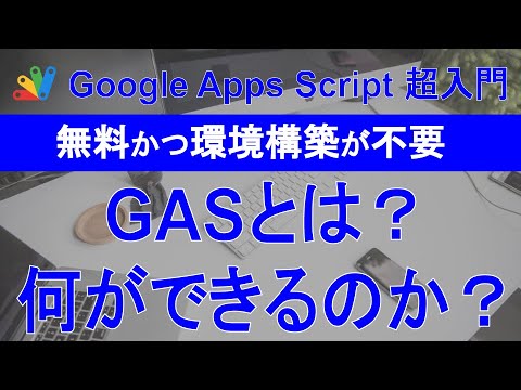 prog_daiki's tweet card. 【GAS入門】Google Apps Scriptとは何か？何ができるのか？無料で利用できて、環境構築が不要？#1