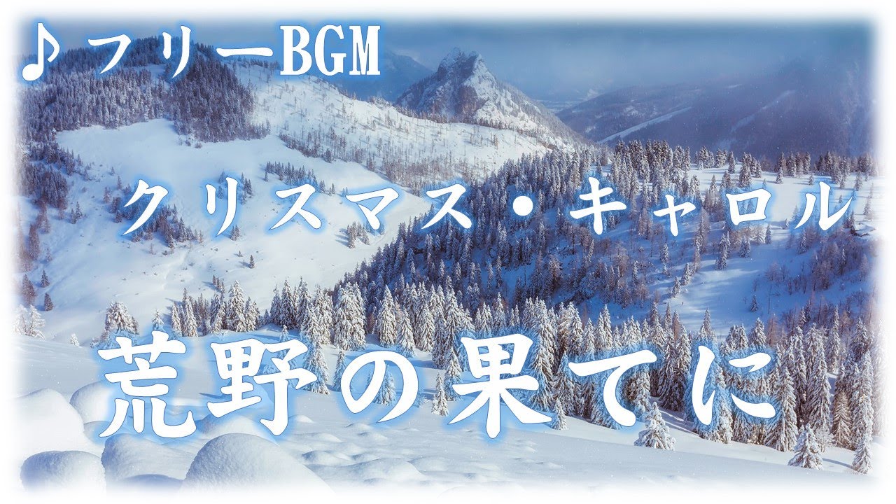 mmt38_info's tweet card. フリーBGM 荒野の果てに クリスマス・キャロル