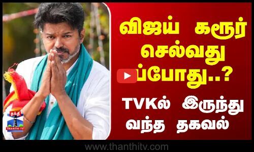 ThanthiTV's tweet card. காவல் துறை அனுமதி கொடுத்த பிறகு, பாதிக்கப்பட்டவர்களை சந்திப்பதற்கு தவெக தலைவர் விஜய் கரூர் செல்வார் என்று அக்கட்சியின் பொருளாளர் வெங்கட்ராமன் கூறியுள்ளார். கரூரில் கடந்த மாதம் 27-ஆம் தேதி, விஜய்...