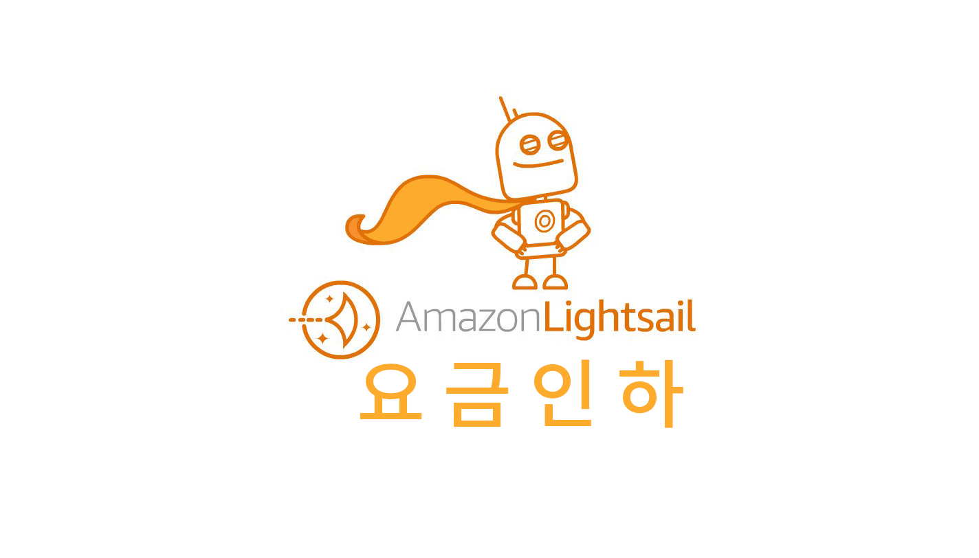 swiftcoding_org's tweet card. 새소식 AWS, 아마존 라이트세일, 서버관리, 할인소식 아마존 라이트세일(AWS Lightsail)을 사용하시는 분들에게 희소식이 생겼습니다. AWS Lightsail 가상서버 인스턴스의 비용이 올 1018년 8월 부터 할인되었어요! 저만해도 라이트세일 홈페이지에서 청구서 항목에 들어가보니 벌써 할인혜택을 받게되었네요. 여러개의 서버 설치와 관리,...