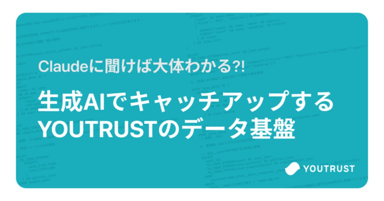 youtrust_tech's tweet card. こんにちは！YOUTRUSTでデータエンジニアをしている小林（YOUTRUST）です。今年の7月に入社して約1ヶ月が経ちました。今回のブログでは、入社してから1ヶ月間で生成AIを活用してYOUTRUSTのデータ基盤のキャッチアップをしたことについて書いてみようと思います。 以前のブログでも紹介されていますが、YOUTR…