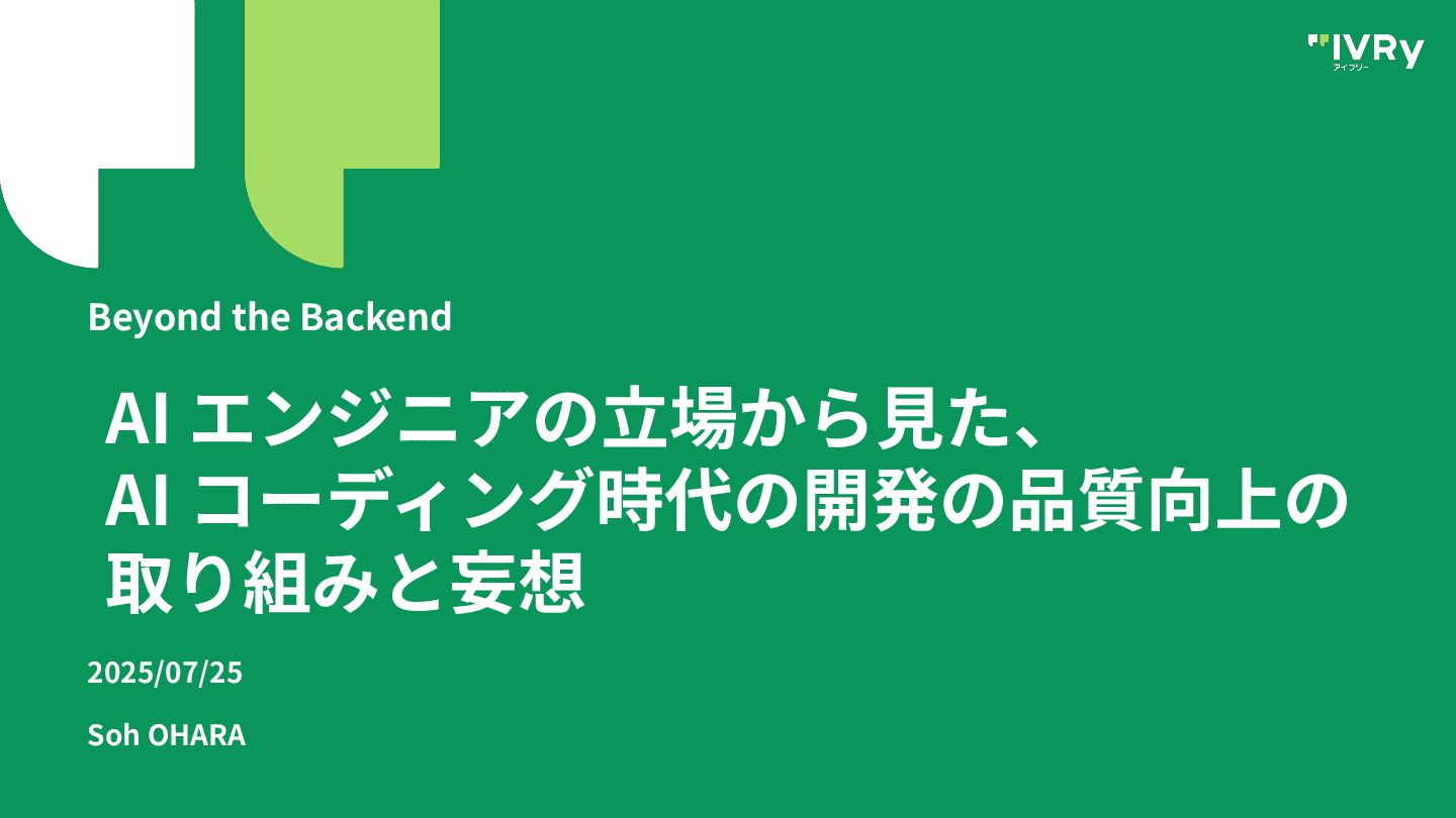 soh_ohara's tweet card. 2025/07/25 に開催されたイベントでの登壇資料になります。 「Beyond The Backend 〜AI時代のバックエンド開発の再定義〜」 https://penetrator.connpass.com/event/361048/ IVRy 採用ページ: https://iv…