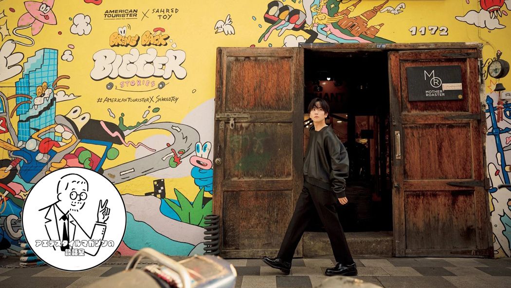 Aerastylemag's tweet card. 板垣李光人さんと、タイのバンコクへ。新旧が混沌とする街のエネルギーを呼吸して、気鋭の俳優は何を感じたか――？　発売中のアエラスタイルマガジンvol.59と合わせて、こちらの音声をお楽しみください！…