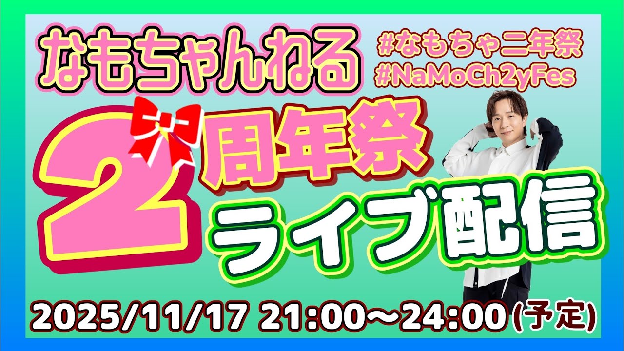 ProjectOneSize's tweet card. なもチャンネル配信開始２周年記念SP配信！【なもちゃライブ】