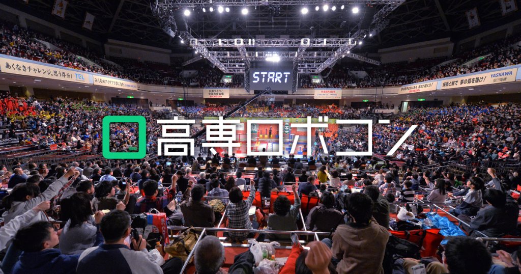 ROHM_JP's tweet card. 高専ロボコンは、全国の高専学生が、毎年異なる競技課題に対し、アイデアを駆使してロボットを製作し、競技を通じてその成果を競います。2025年で38回目を迎えます。