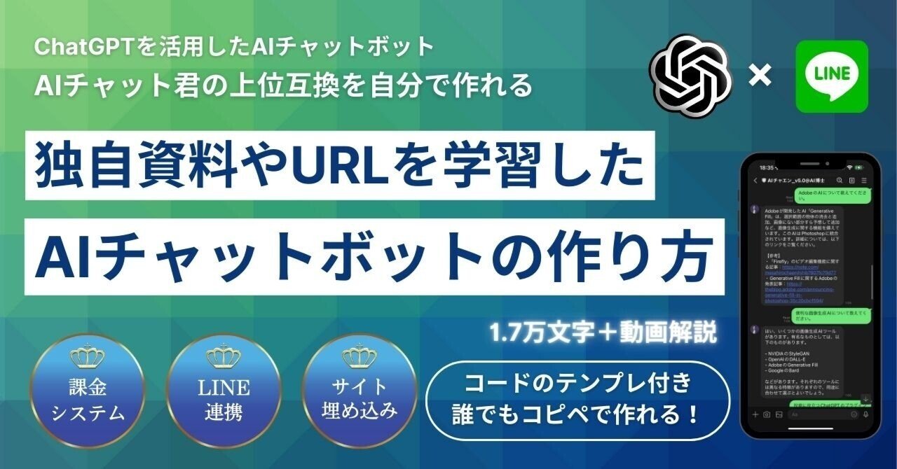 masahirochaen's tweet card. 🔥noteの構成 ●無料部分で学べること ・AI LINE Botの作り方（AIチャット君的なもの） ・Docs Botを使って独自資料やURLを学習方法 　▶︎特定のHPや資料を学習したAIチャットボットが作れる 　例）会社や商品情報に詳しいChatGPT、AIチャット君的なもの ●有料部分で学べること(1.3万文字＋動画付き) ・Stripeを用いたLINEbotの課金システム構築...