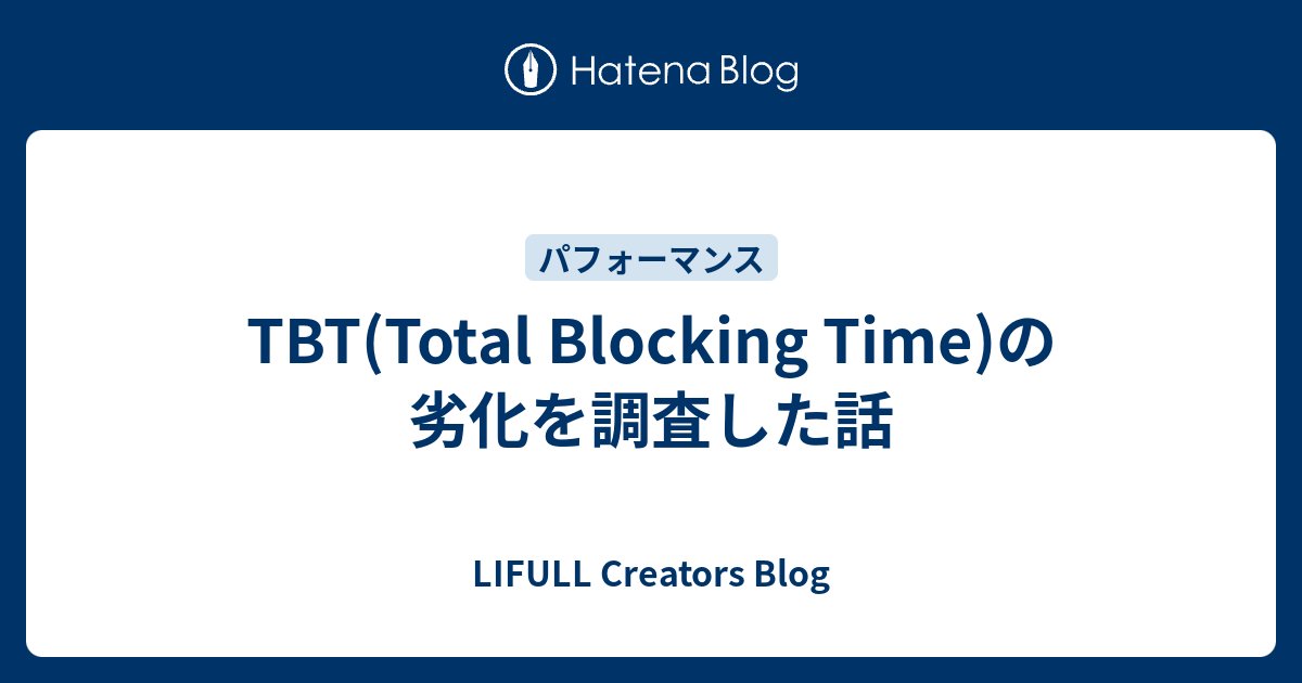 lifulldeveloper's tweet card. こんにちは、エンジニアの中島です。 この記事はフロントエンドのパフォーマンス調査の記録を記事にしたものです。 弊社は自社プロダクトのパフォーマンス劣化を検知するためにWebPageTestを導入し、数時間に一度自動計測をするようにしています。 そこでとある日からTBT (Total Blocking Time)が劣化し…