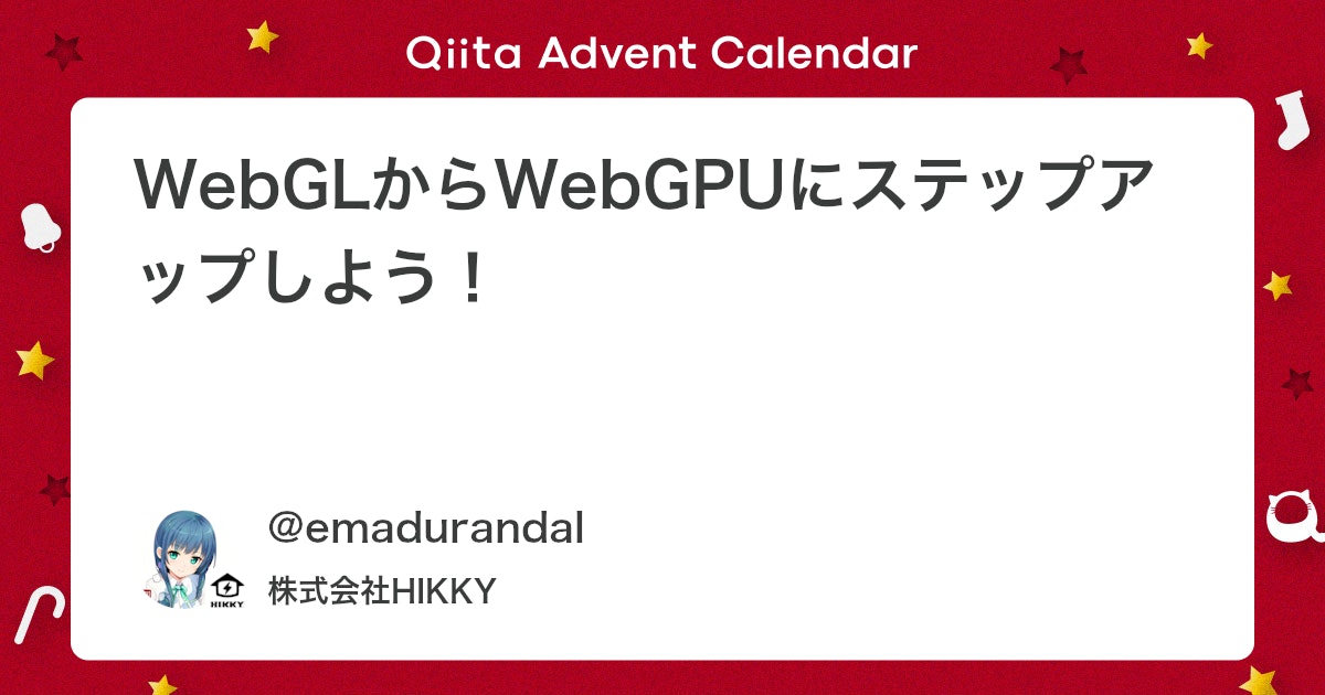 haru_b_code's tweet card. はじめに この記事はHIKKYアドベントカレンダー2023の10日目の記事です。 こんにちは、 @emadurandal と申します。HIKKYのエンジン開発部でメタバースエンジンの開発に従事しています。 今回は、WebGLからWebGPUへのステップアップについて...