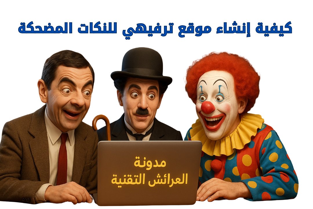 DoniaBlog's tweet card. دليل عملي ومفصل لإنشاء مدونة نكت وميمز في 2025 بإستخدام WordPress وBlogger، من التخطيط إلى الربح