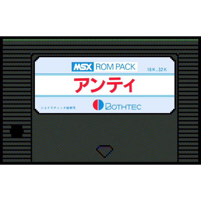 pico2egg's tweet card. 株式会社Ｄ４エンタープライズのプレスリリース（2021年10月6日 12時00分）レトロゲーム遊び放題アプリ「PicoPico」2021年10月6日「アンティ」（MSX版）追加！