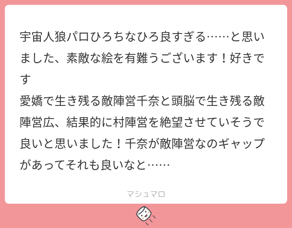 ke_i_note's tweet card. 茎さんの回答「パロ伝わる方いて嬉しい〜！ありがとうございます💌 ロジックひろ、かわいげちな分かります！かわいげ特化が敵陣営にいるとかなり苦戦するんですよね…… ひろは演技力もありそうなので騙りでもうまく立ち回りそうです。 ちなちゃんは演技力が低そうなので騙らない限りはボロ出なそう。カリスマもそこそこあるので意見も多少煽動しそうな感じもあります(手強い) 人間千奈、グノ広、千奈の仲良い人が広...