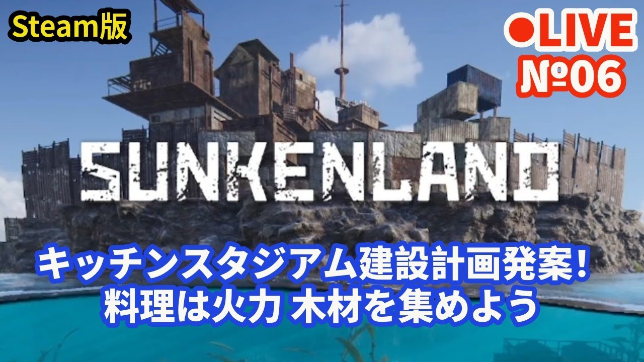 psn_panda's tweet card. 【SUNKENLAND/サンケンランド】Live06 キッチンスタジアム建設計画発案！ 料理は火力 木材を集めよう