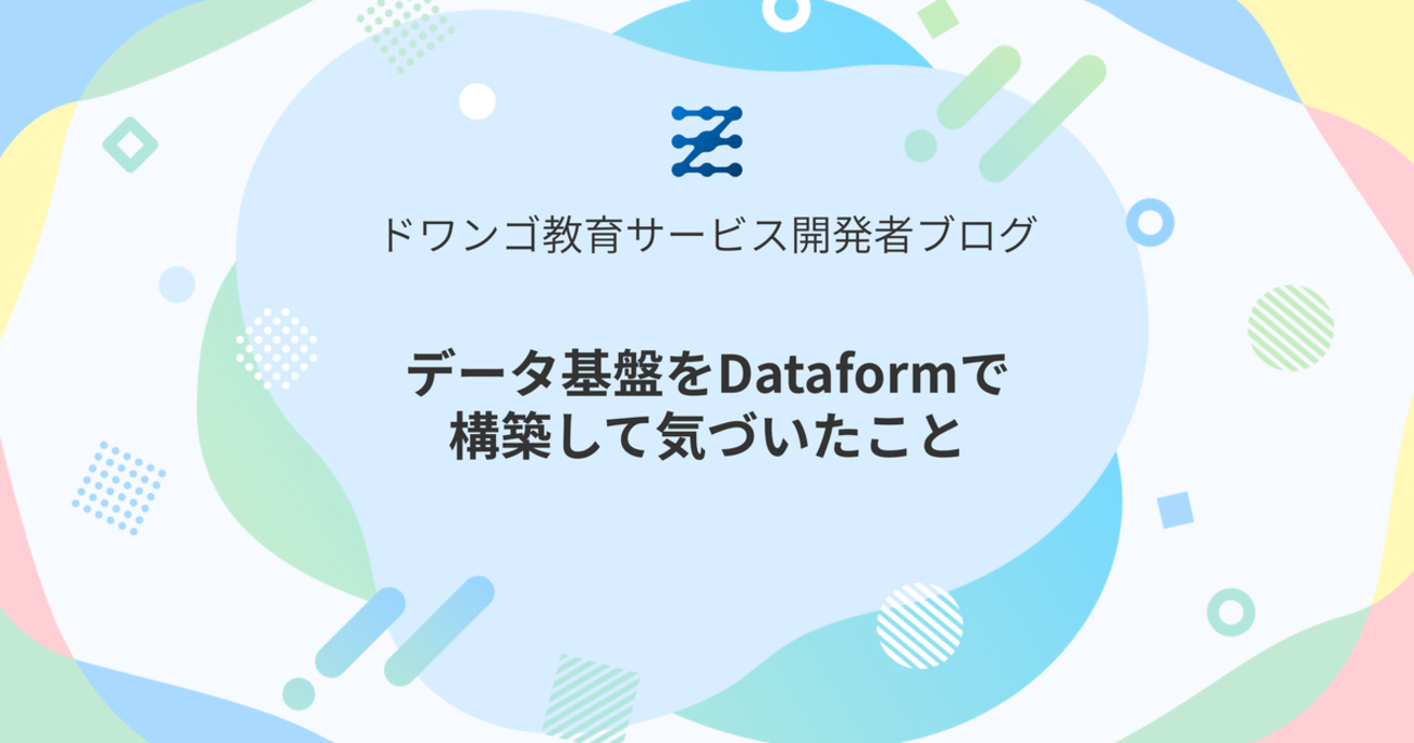 dwango_tech's tweet card. データ基盤をDataformで構築して気づいたことをまとめました。