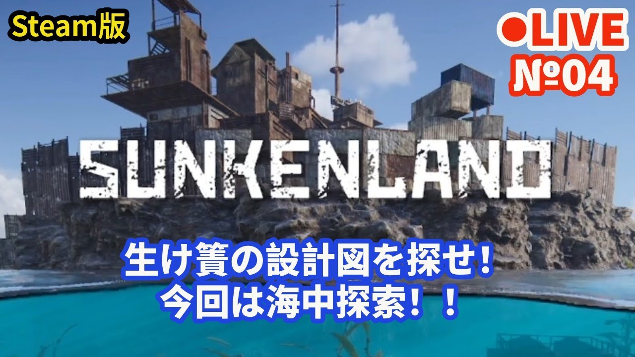 psn_panda's tweet card. 【SUNKENLAND/サンケンランド】Live04 生け簀の設計図を探せ！今回は海中探索！！