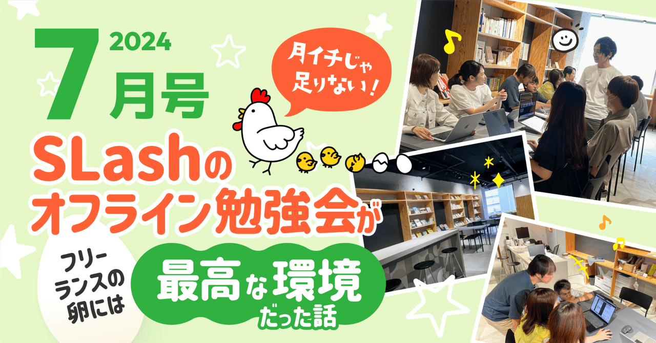 SLash_school's tweet card. こんにちは♪ 月刊SLashジャーナルの７月号を担当します、 第３期生のまいこ（@maiko_web）です。 フリーランスWebクリエイターとして活動することを目指している、男の子2人(4歳・1歳)の母です。 私は、2023年4月から未経験でWebサイト制作の勉強を始めました。 Webサイト制作の一連の作業にハマり、どうしても在宅でWebのお仕事がしたいと思い、フリーランスで活動する土台を作...