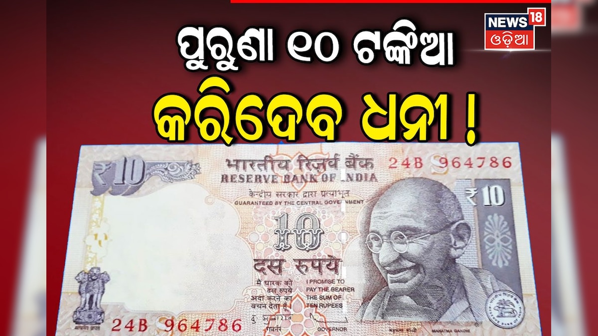 News18Odia's tweet card. 10 Rupee Note: ୩୦ ଲକ୍ଷରେ OLXରେ ବିକ୍ରି ହେଉଛି ପୁରୁଣା ୧ ଟଙ୍କିଆ ନୋଟ, ଯଦି ଅଛି ତେବେ ହୁଅନ୍ତୁ ମାଲେମାଲ୍‌ ।