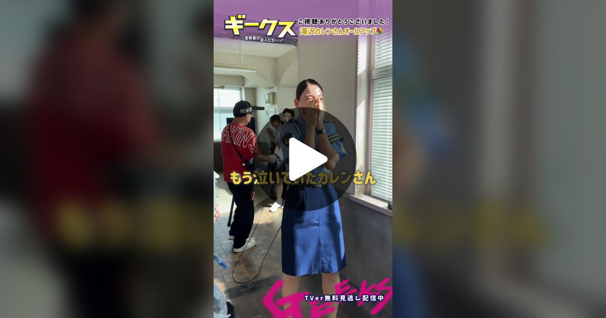 geeks_fujitv's tweet card. 2981 likes, 12 comments. “ギークスオールアップ🤍⸝‍⋆ 小鳥遊署交通課 基山伊織役 #滝沢カレン さんのオールアップです💟 最後までご視聴いただき ありがとうございました🪅 #フジテレビ 木曜劇場 ┊┊ #ギークス ～警察署の変人たち～ ┊✯ TVerはプロフィール欄のリンクから！ ✯”