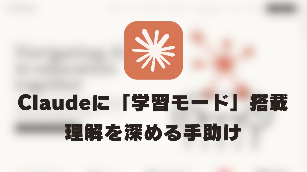 seltzer's tweet card. ＜この記事は、Claudeが書いた記事を手直しして掲載しています＞ AnthropicからClaudeの新機能「学習モード」が登場しました。これまでのAIとは全然違って、答えをポンッと教えてくれるんじゃなくて、まるで優し […]