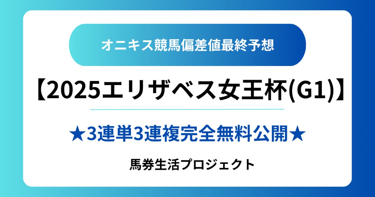 onix_oniku_uma's tweet card. 【2025エリザベス女王杯(G1)最終予想！】 完全無料で【勝負馬券(3連単･3連複)】を大公開！ ★2025JRAG1スペシャル！★ エリザベス女王杯を【競馬偏差値データ】で完全攻略します