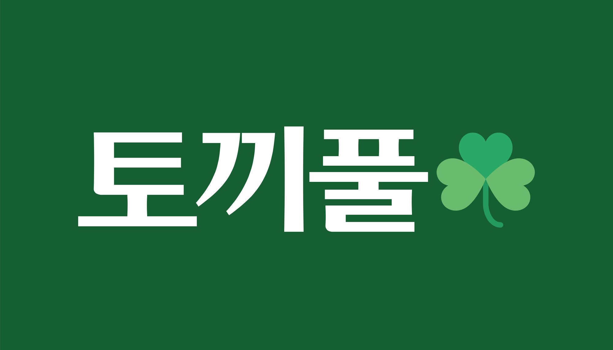 tmxlvmflvmfltmx's tweet card. 토끼풀은 청소년이 직접 만드는 독립언론입니다.