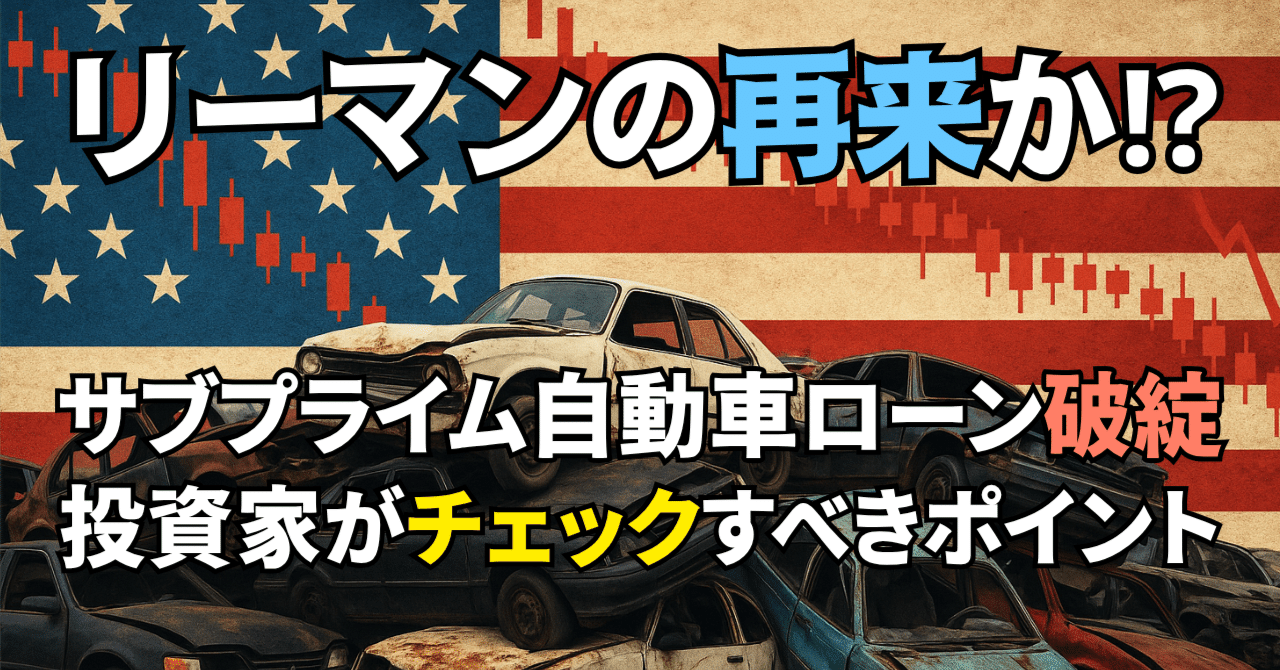 yukimamax's tweet card. 昨夜（15日）、Xで『米国のサブプライム市場で破産が相次いでいる。リーマンショックの再来か？』という話題がトレンド入りし、このニュースを目にした方も多いのではないでしょうか。 米サブプライムローン、相次ぎ倒産…「金融界全般に危険信号」（ハンギョレ新聞） - Yahoo!ニュース 　最近、米国の低信用「サブプライム（信用力が低い個人）等級」の中堅・中小企業に私募ファンド運用会社が融資するハイリ...