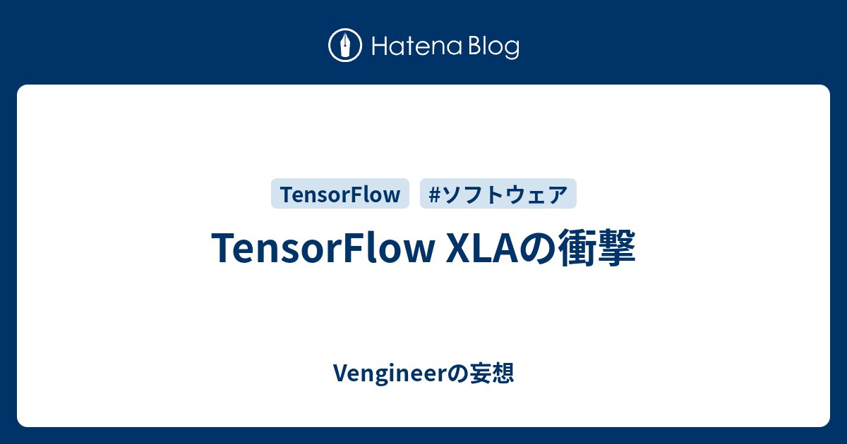 Vengineer's tweet card. Vengineerの戯言 : Twitter SystemVerilogの世界へようこそ、すべては、SystemC v0.9公開から始まった TensorFlow 1.0がリリースされましたね。 その中で、TensorFlow XLAなるものも正式発表されました。 TensorFlow Dev Summit 2017の…